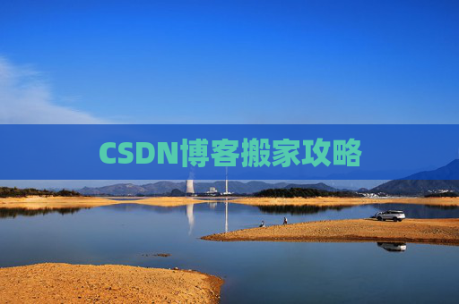 CSDN博客搬家攻略